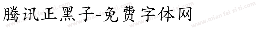 腾讯正黑子字体转换