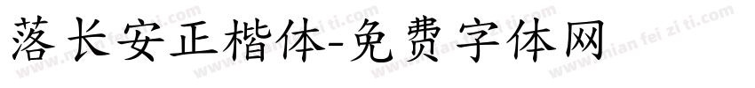 落长安正楷体字体转换