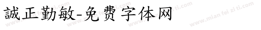 誠正勤敏字体转换