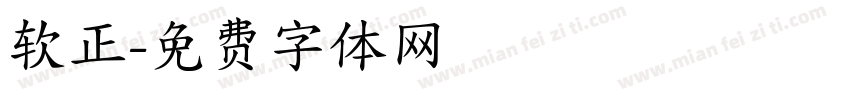 软正字体转换