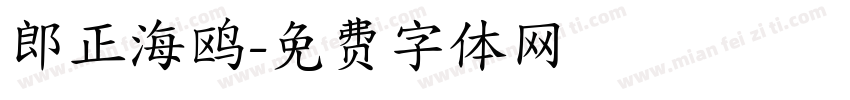 郎正海鸥字体转换