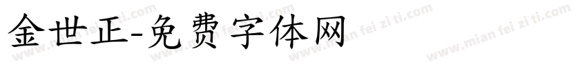 金世正字体转换