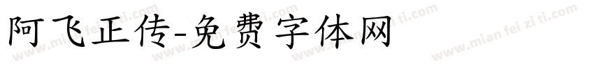 阿飞正传字体转换