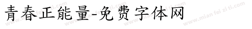 青春正能量字体转换