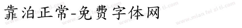 靠泊正常字体转换