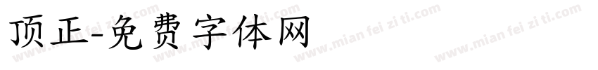 顶正字体转换