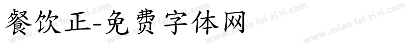 餐饮正字体转换