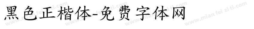 黑色正楷体字体转换