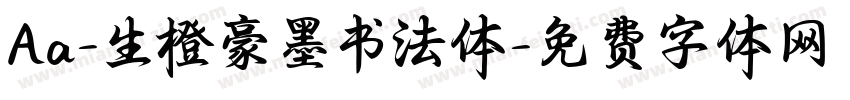 Aa-生橙豪墨书法体字体转换