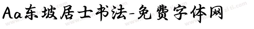 Aa东坡居士书法字体转换