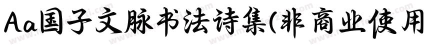Aa国子文脉书法诗集(非商业使用)字体转换