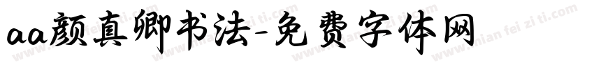 aa颜真卿书法字体转换