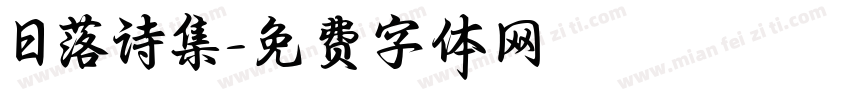 日落诗集字体转换 日落诗集字体转换