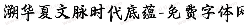 溯华夏文脉时代底蕴字体转换