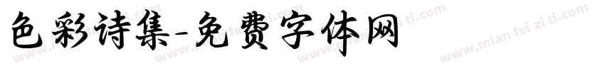 色彩诗集字体转换