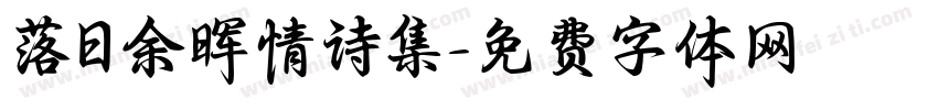落日余晖情诗集字体转换 落日余晖情诗集字体转换