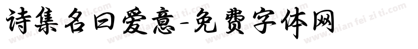 诗集名曰爱意字体转换