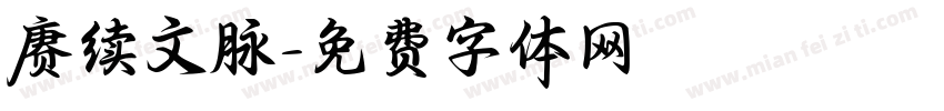 赓续文脉字体转换