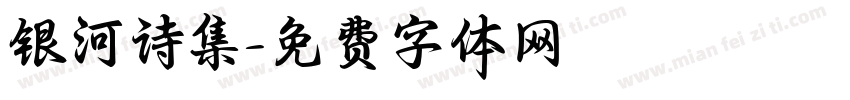 银河诗集字体转换