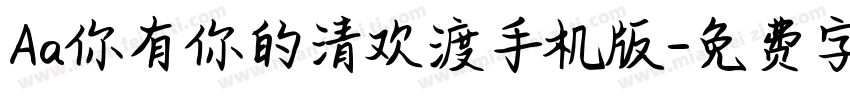 Aa你有你的清欢渡手机版字体转换