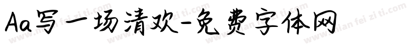 Aa写一场清欢字体转换