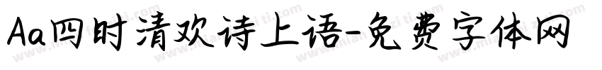 Aa四时清欢诗上语字体转换