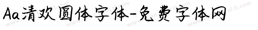 Aa清欢圆体字体字体转换