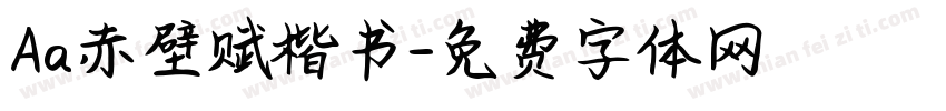 Aa赤壁赋楷书字体转换
