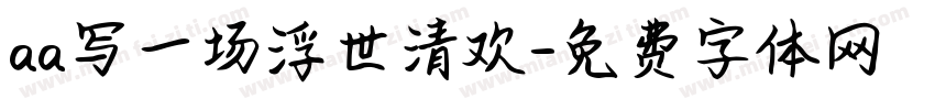 aa写一场浮世清欢字体转换