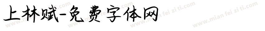 上林赋字体转换