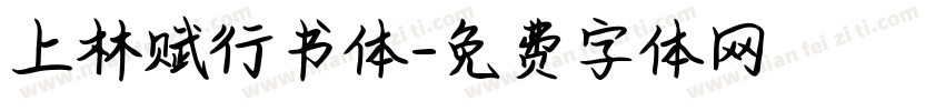 上林赋行书体字体转换