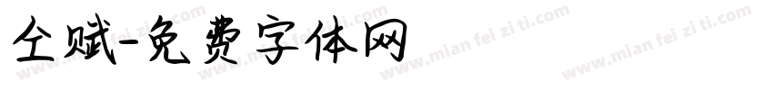 仝赋字体转换