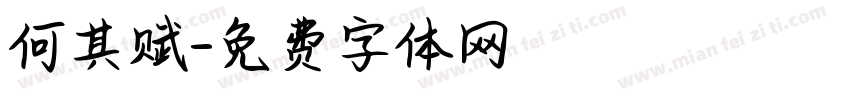 何其赋字体转换