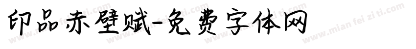 印品赤壁赋字体转换