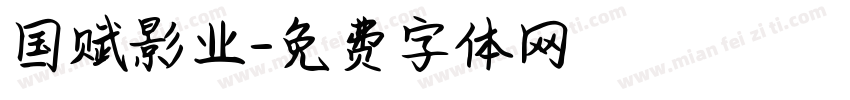 国赋影业字体转换