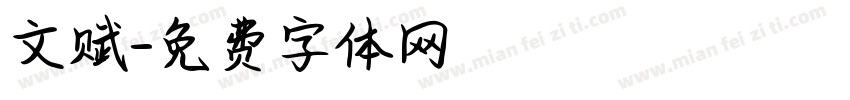 文赋字体转换