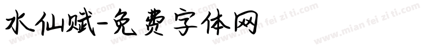 水仙赋字体转换