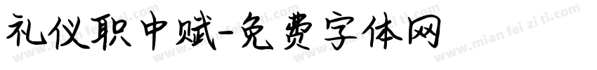礼仪职中赋字体转换