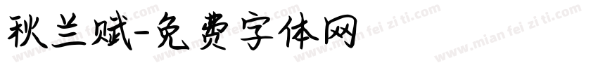秋兰赋字体转换