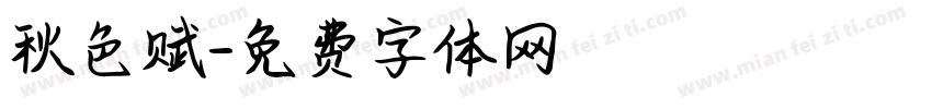 秋色赋字体转换