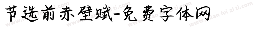 节选前赤壁赋字体转换