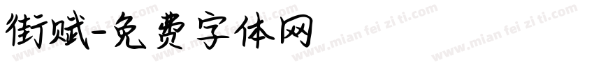 街赋字体转换