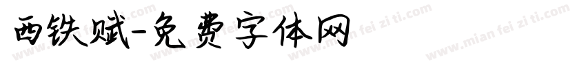 西铁赋字体转换