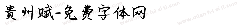 贵州赋字体转换