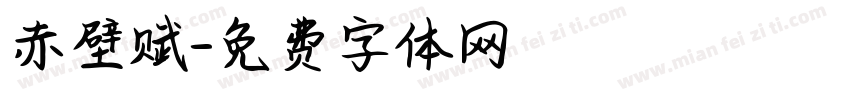 赤壁赋字体转换