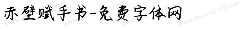 赤壁赋手书字体转换