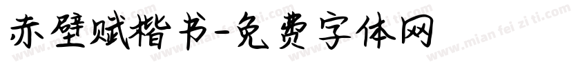 赤壁赋楷书字体转换