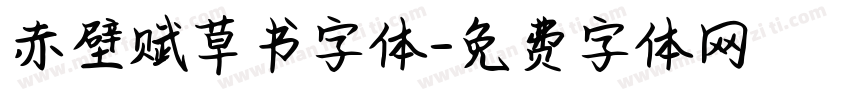 赤壁赋草书字体字体转换