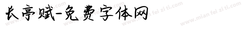 长亭赋字体转换