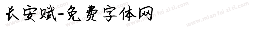 长安赋字体转换